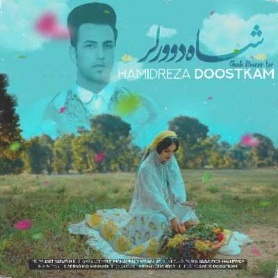 حمیدرضا دوستکام لری شاه دوور لر 